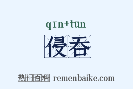 侵吞是什么意思的图片